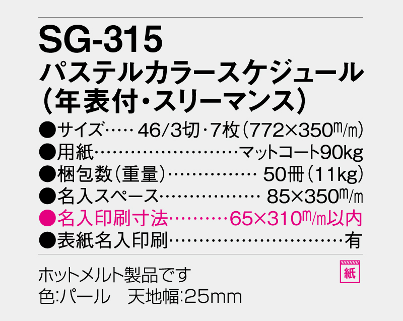 2026年 SG-315 パステルカラースケジュール(年表付・スリーマンス)【10部から名入れ】【壁掛けカレンダー】-3