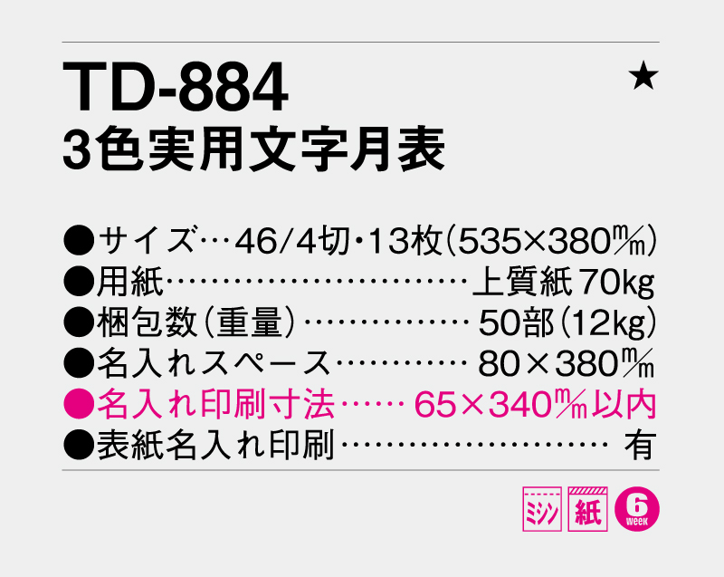 2027年 TD-884 3色実用文字月表【壁掛けカレンダー】【名入れ印刷 無印50部から】-3