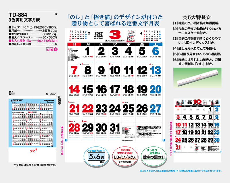 2027年 TD-884 3色実用文字月表【壁掛けカレンダー】【名入れ印刷 無印50部から】-2