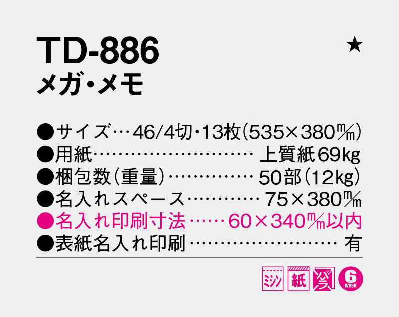 2027年 TD-886 メガ・メモ【壁掛けカレンダー】【名入れ印刷 無印50部から】-3