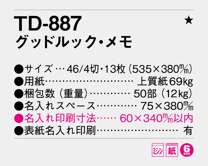 2027年 TD-887 グッドルック・メモ【壁掛けカレンダー】【名入れ印刷 無印50部から】-3