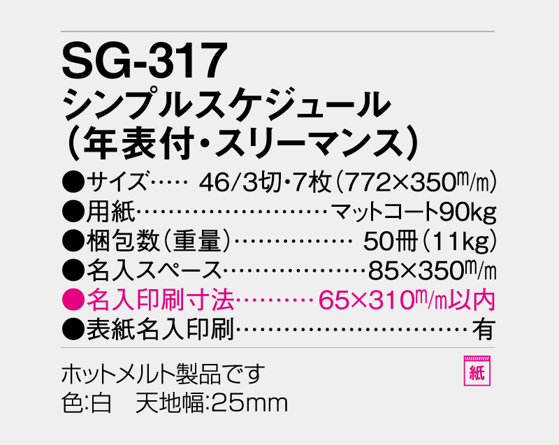 2026年 SG-317 シンプルスケジュール(年表付・スリーマンス)【10部から名入れ対応】【壁掛けカレンダー】-3