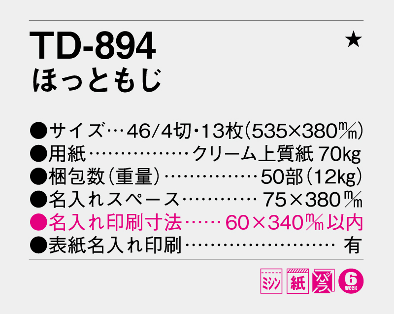 2027年 TD-894 ほっともじ【壁掛けカレンダー】【名入れ印刷 無印50部から】-3