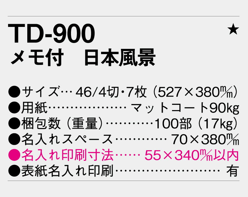 2027年 TD-900 メモ付 日本風景【壁掛けカレンダー】【名入れ印刷 無印50部から】-3