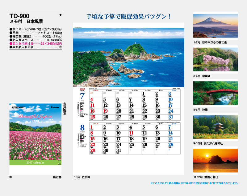 2027年 TD-900 メモ付 日本風景【壁掛けカレンダー】【名入れ印刷 無印50部から】-2