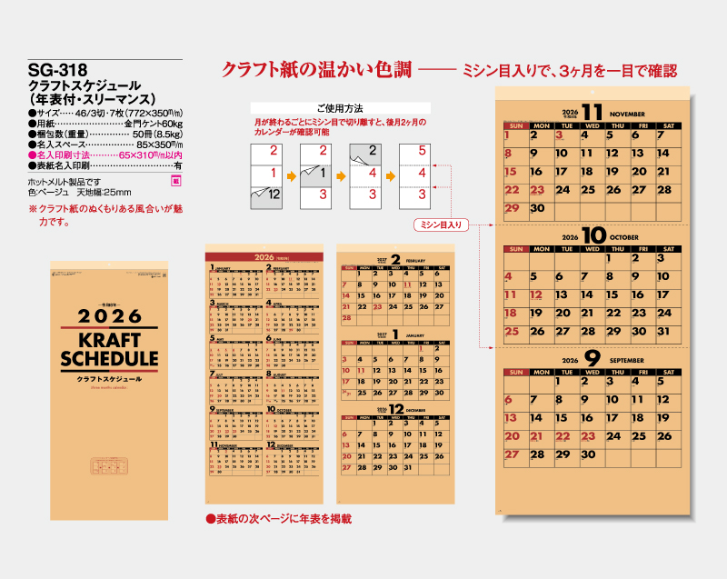 2026年 SG-318 クラフトスケジュール(年表付・スリーマンス) 【壁掛けカレンダー】【名入れ印刷 無印50部から】-2