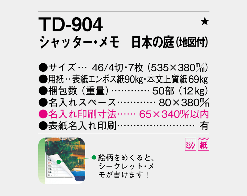 2027年 TD-904 シャッター・メモ 日本の庭(地図付)【壁掛けカレンダー】【名入れ印刷 無印50部から】-3
