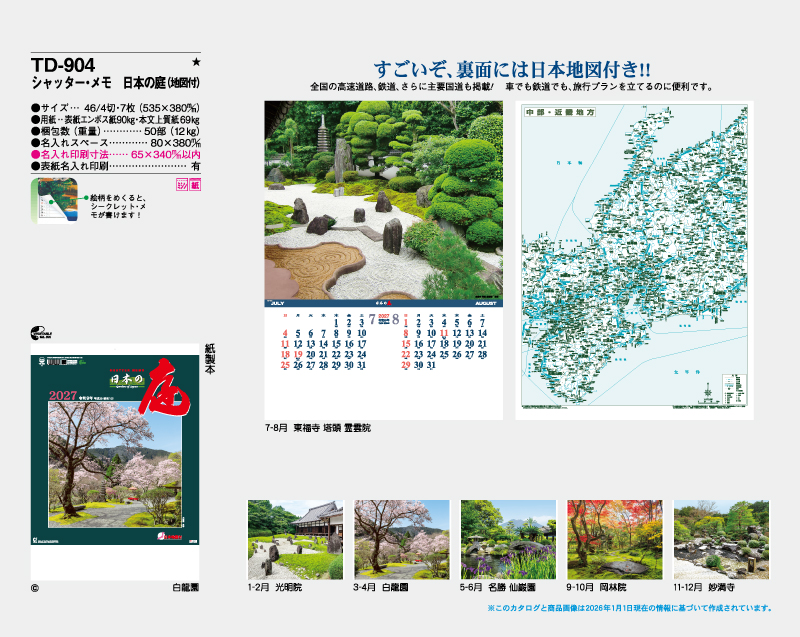 2027年 TD-904 シャッター・メモ 日本の庭(地図付)【壁掛けカレンダー】【名入れ印刷 無印50部から】-2