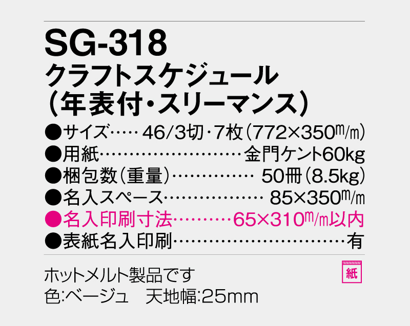 2026年 SG-318 クラフトスケジュール(年表付・スリーマンス)【10部から名入れ対応】【壁掛けカレンダー】-3