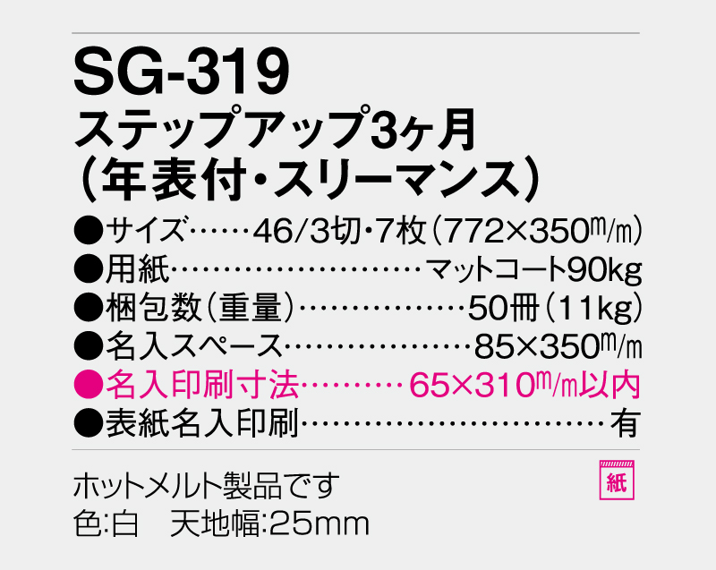 2026年 SG-319 ステップアップ3ヶ月(年表付・スリーマンス)【壁掛けカレンダー】【名入れ印刷 無印50部から】-3