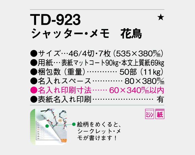 2027年 TD-923 シャッター・メモ 花鳥【壁掛けカレンダー】【名入れ印刷 無印50部から】-3