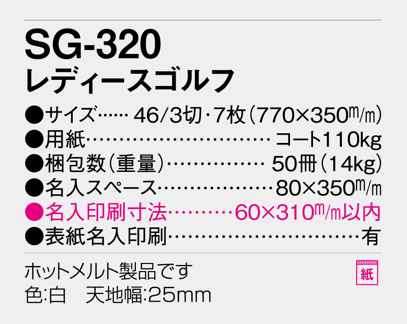 2026年 SB-010(SG-320) レディースゴルフ【壁掛けカレンダー】【名入れ印刷50部から】-3