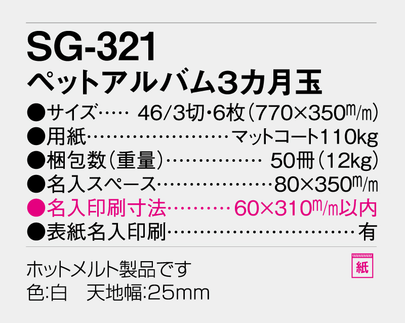 2026年 SG-321(SB-233) ペットアルバム３カ月玉【壁掛けカレンダー】【名入れ印刷 無印50部から】-3