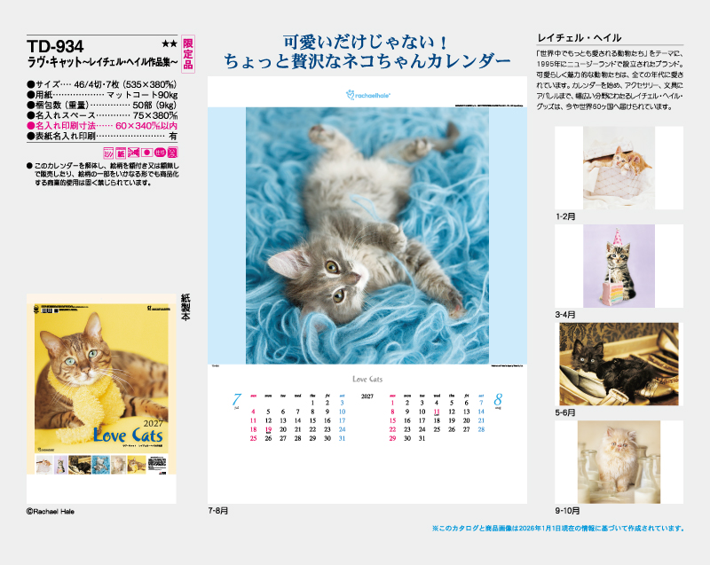 【限定品】2027年 TD-934 ラヴ・キャット〜レイチェル・ヘイル作品集〜【10部から名入れ対応 壁掛けカレンダー】-2