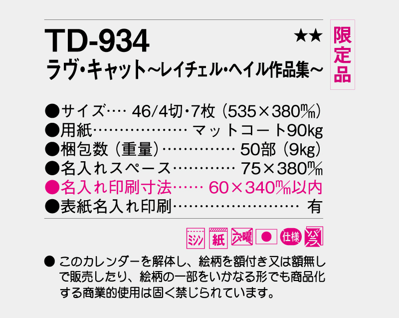 【限定品】2027年 TD-934 ラヴ・キャット〜レイチェル・ヘイル作品集〜【壁掛けカレンダー】【名入れ印刷 無印50部から】-3