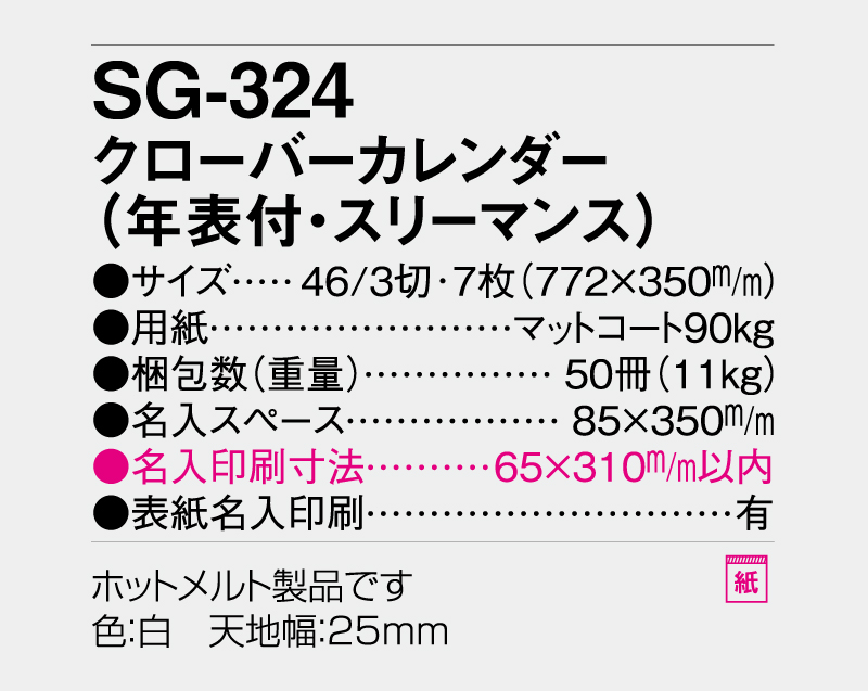 2026年 SG-324 クローバーカレンダー(年表付・スリーマンス)【壁掛けカレンダー】【名入れ印刷 無印50部から】-3