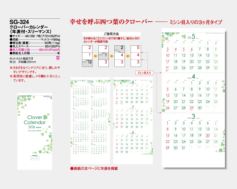 2026年 SG-324 クローバーカレンダー(年表付・スリーマンス)【壁掛けカレンダー】【名入れ印刷 無印50部から】-2