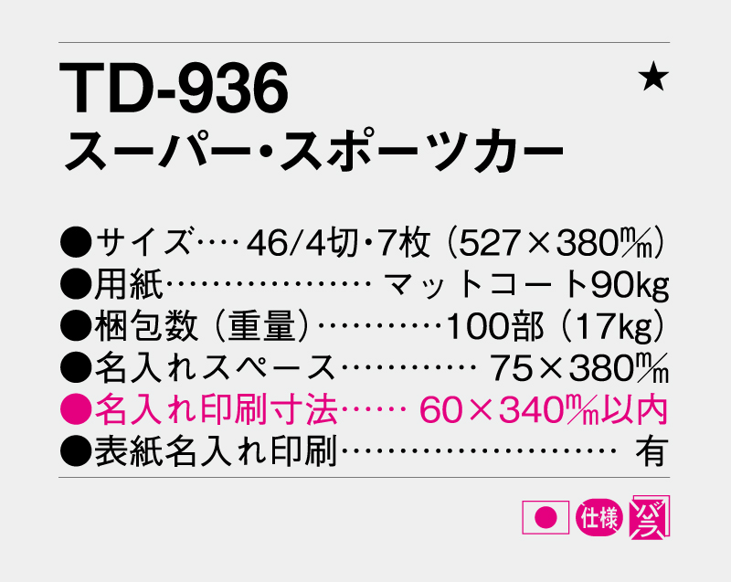 2027年 TD-936 スーパースポーツカー【壁掛けカレンダー】【名入れ印刷 無印50部から】-3