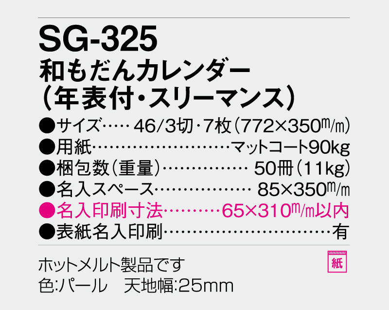 2026年 SG-325 和もだんカレンダー(年表付・スリーマンス)【壁掛けカレンダー】【名入れ印刷 無印50部から】-3