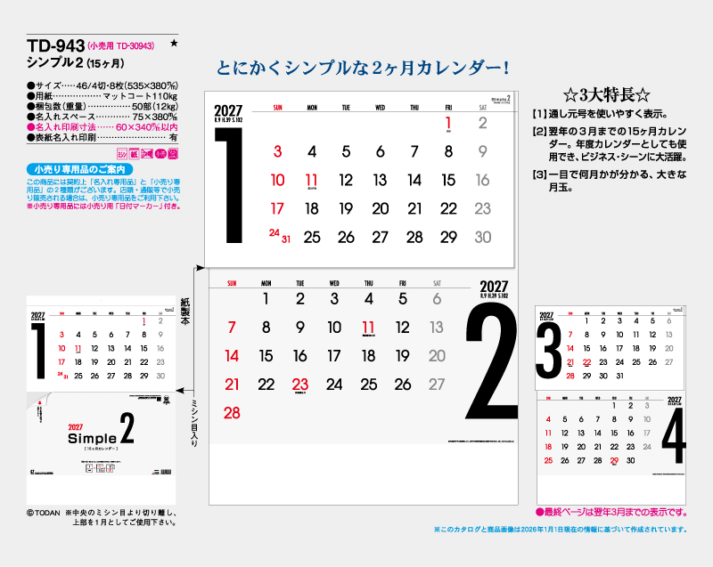 2027年 TD-943 シンプル2(15ヶ月)【壁掛けカレンダー】【名入れ印刷 無印50部から】-2