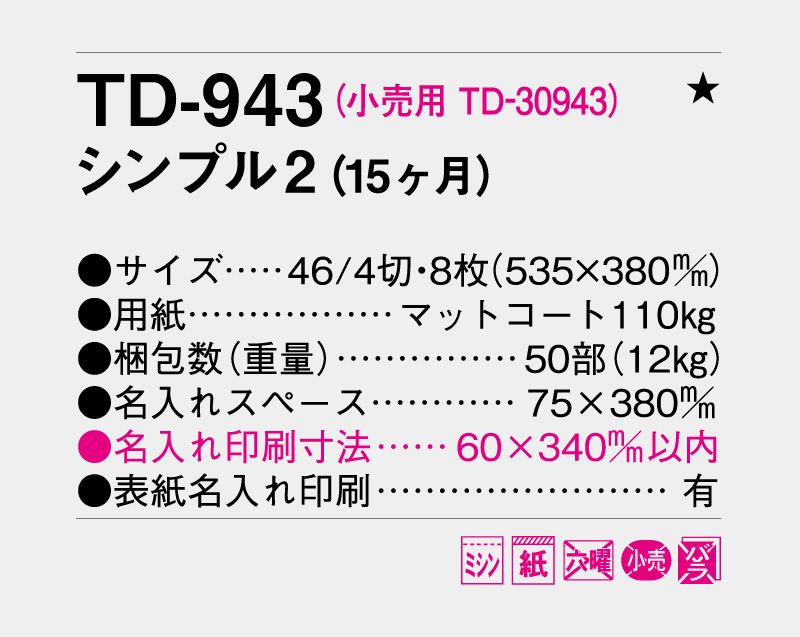 2027年 TD-943 シンプル2(15ヶ月)【壁掛けカレンダー】【名入れ印刷 無印50部から】-3