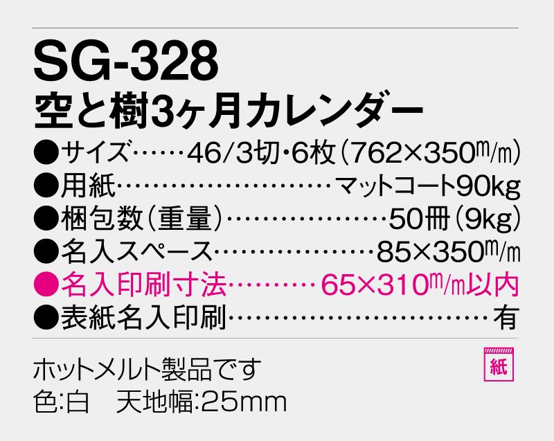 2026年 SG-328 空と樹3ヶ月カレンダー【壁掛けカレンダー】【名入れ印刷50部から】-3