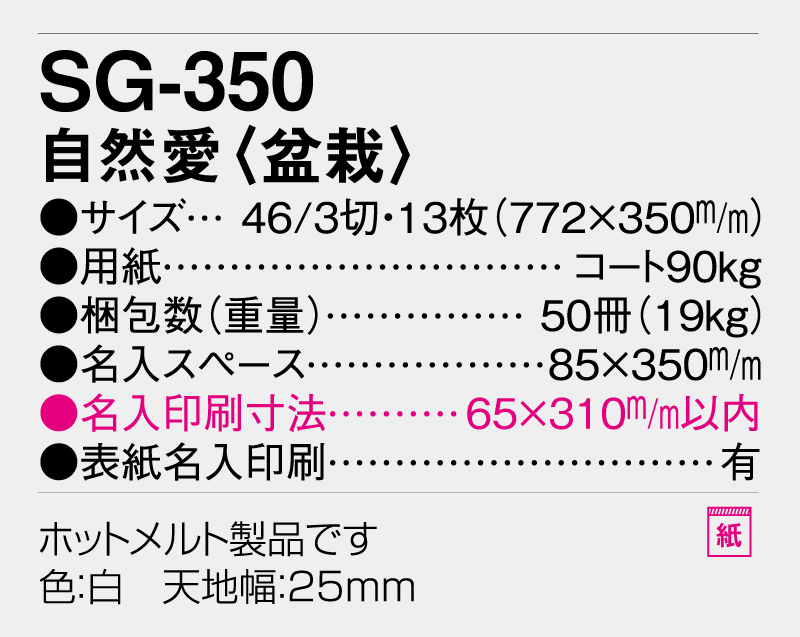 2026年 SG-350 自然愛(盆栽)【壁掛けカレンダー】【名入れ印刷 無印50部から】-3