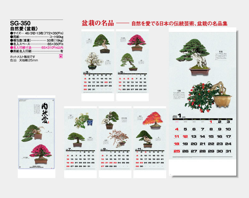 2026年 SG-350 自然愛(盆栽)【壁掛けカレンダー】【名入れ印刷 無印50部から】-2