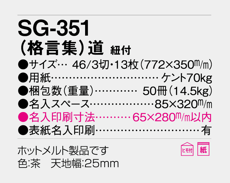 2026年 SG-351 (格言集)道 紐付【壁掛けカレンダー】【名入れ印刷 無印50部から】-3