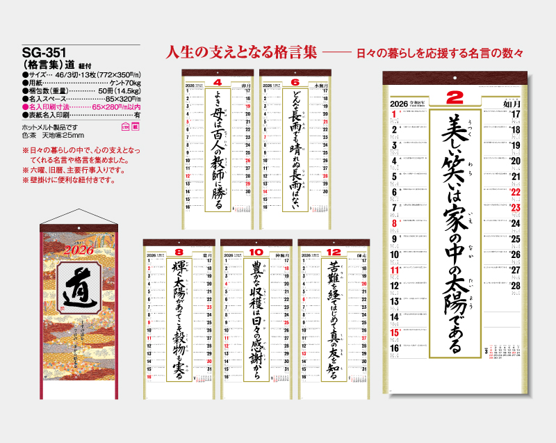 2026年 SG-351 (格言集)道 紐付【壁掛けカレンダー】【名入れ印刷 無印50部から】-2