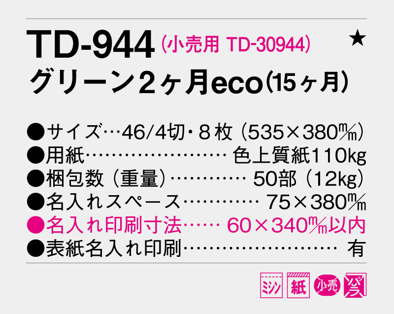 2027年 TD-944 グリーン2ヶ月eco(15ヶ月)【壁掛けカレンダー】【名入れ印刷 無印50部から】-3