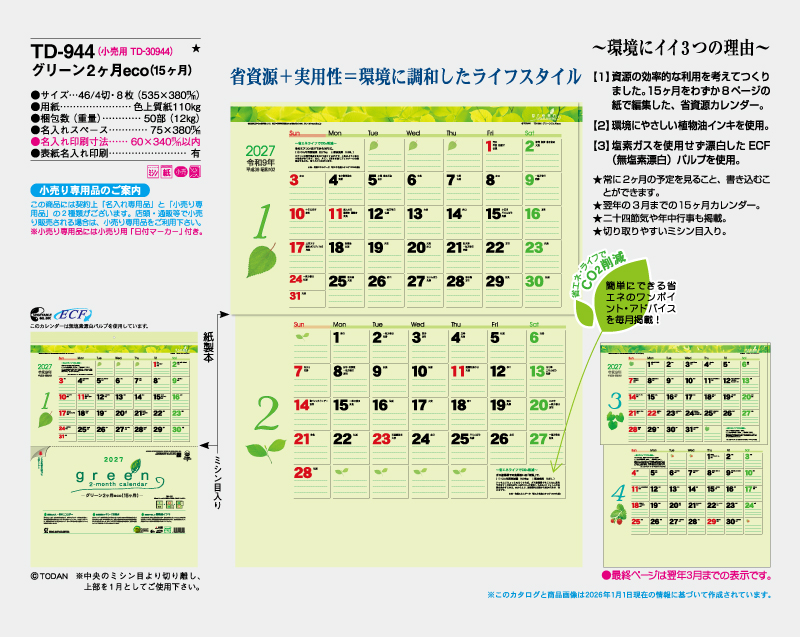 2027年 TD-944 グリーン2ヶ月eco(15ヶ月)【壁掛けカレンダー】【名入れ印刷 無印50部から】-2