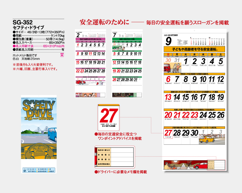 2026年 SG-352 セフティ・ドライブ【壁掛けカレンダー】【名入れ印刷 無印50部から】-2