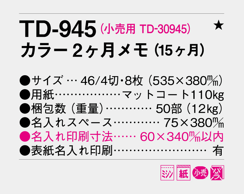 2027年 TD-945 カラー2ヶ月メモ(15ヶ月)【壁掛けカレンダー】【名入れ印刷 無印50部から】-3