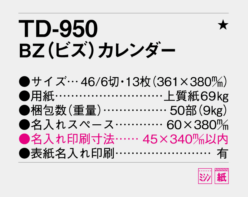 2027年 TD-950 ＢＺ(ビズ)カレンダー【壁掛けカレンダー】【名入れ印刷 無印50部から】-3