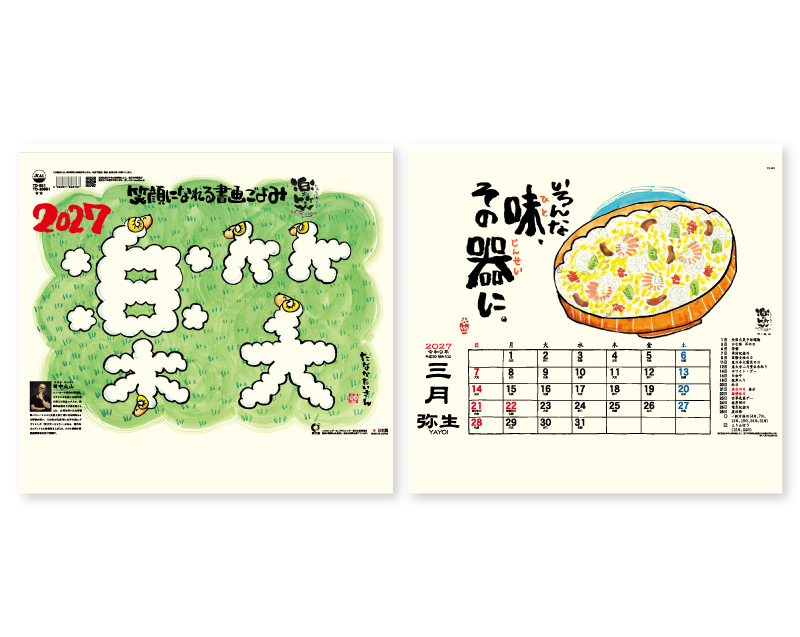 2027年 TD-951 楽笑〜笑顔になれる書画ごよみ〜【壁掛けカレンダー】【名入れ印刷 無印50部から】