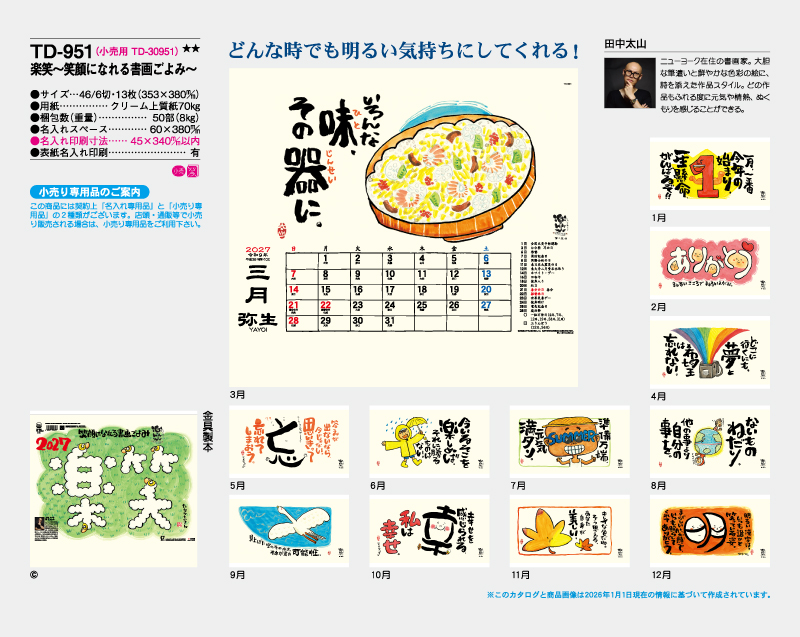 2027年 TD-951 楽笑〜笑顔になれる書画ごよみ〜【壁掛けカレンダー】【名入れ印刷 無印50部から】-2