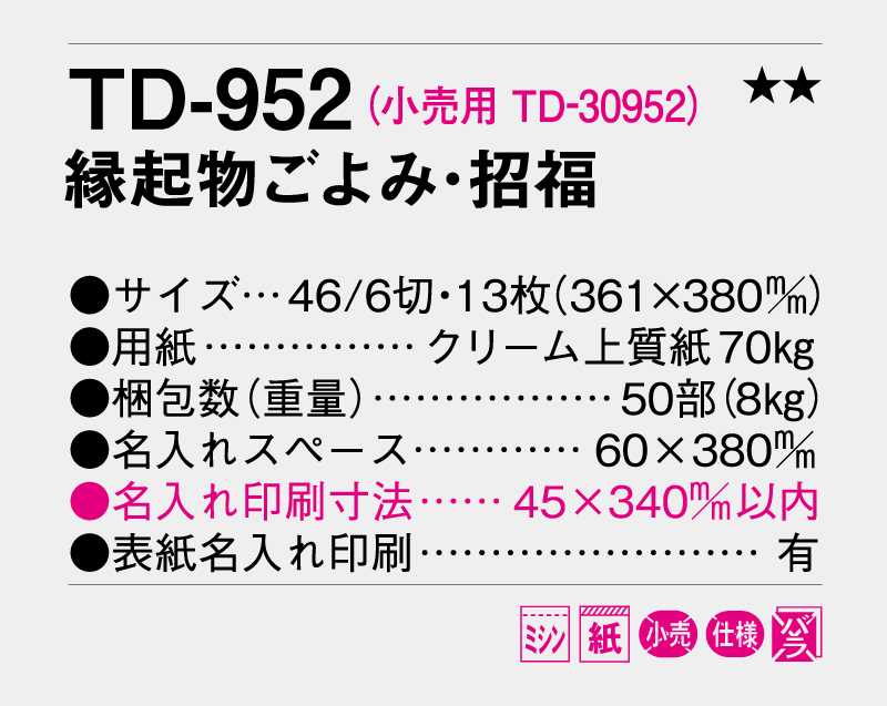 2027年 TD-952 縁起物ごよみ・招福【壁掛けカレンダー】【名入れ印刷 無印50部から】-3