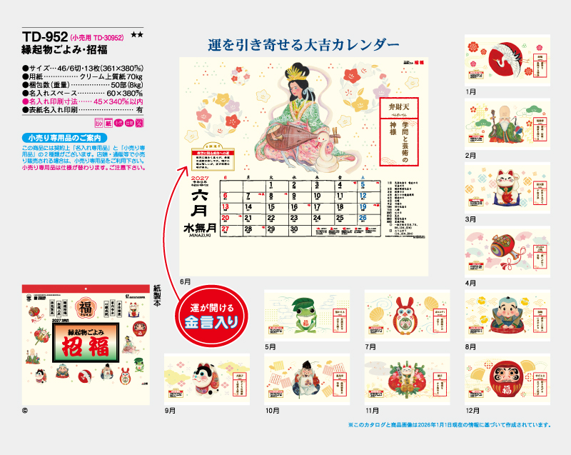 2027年 TD-952 縁起物ごよみ・招福【壁掛けカレンダー】【名入れ印刷 無印50部から】-2