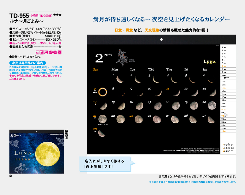 2027年 TD-955 ルナ~月ごよみ~【壁掛けカレンダー】【名入れ印刷 無印50部から】-2