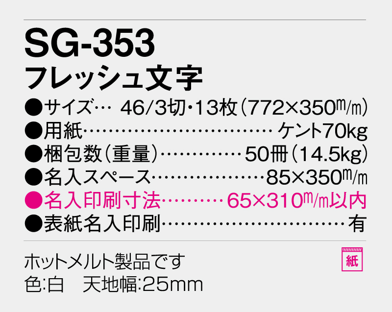 2026年 SG-353 フレッシュ文字 【壁掛けカレンダー】【名入れ印刷 無印50部から】-3