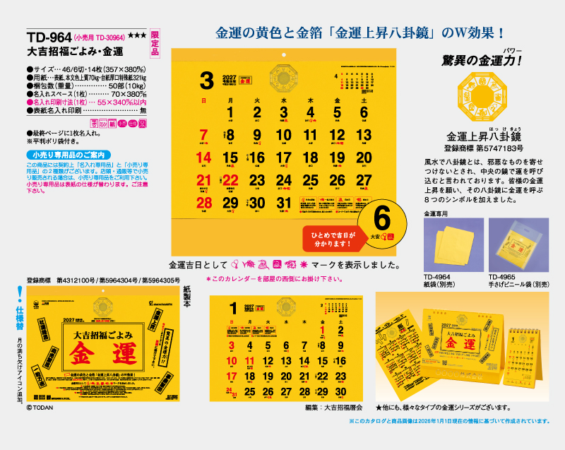 【限定品】2027年 TD-964 大吉招福ごよみ・金運【壁掛けカレンダー】【名入れ印刷 無印50部から】-2