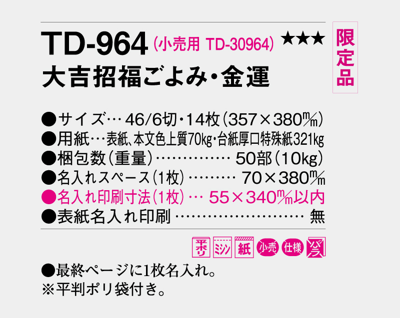 【限定品】2027年 TD-964 大吉招福ごよみ・金運【壁掛けカレンダー】【名入れ印刷 無印50部から】-3