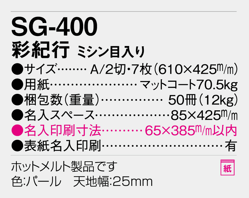 2026年 SG-400 彩紀行(ミシン目入り)【壁掛けカレンダー】【名入れ印刷 無印50部から】-3