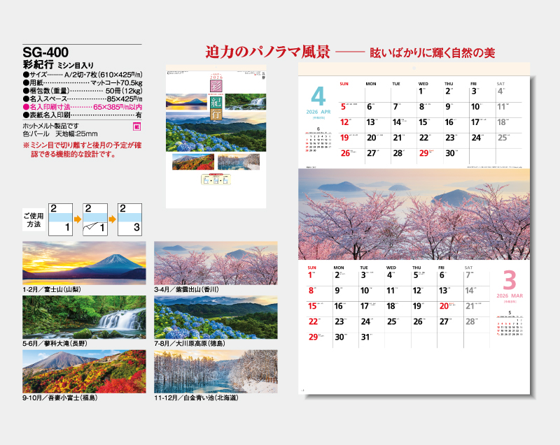 2026年 SG-400 彩紀行(ミシン目入り)【壁掛けカレンダー】【名入れ印刷 無印50部から】-2