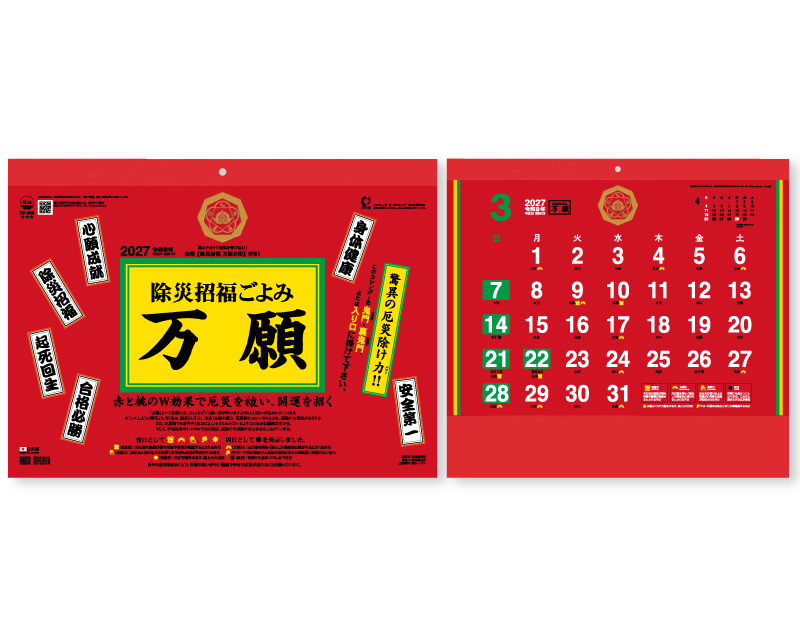 2027年 TD-965 除災招福ごよみ・万願【壁掛けカレンダー】【名入れ印刷 無印50部から】