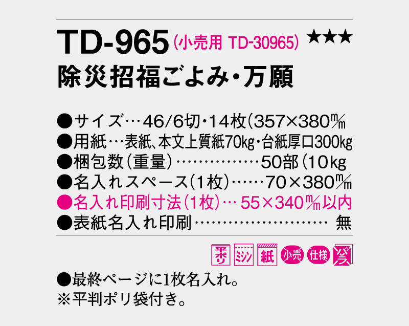 2027年 TD-965 除災招福ごよみ・万願【壁掛けカレンダー】【名入れ印刷 無印50部から】-3