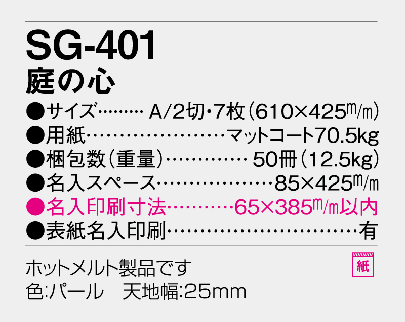2026年 SG-401 庭の心【壁掛けカレンダー】【名入れ印刷 無印50部から】-3