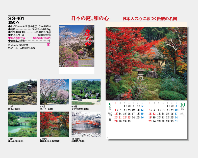 2026年 SG-401 庭の心【壁掛けカレンダー】【名入れ印刷 無印50部から】-2