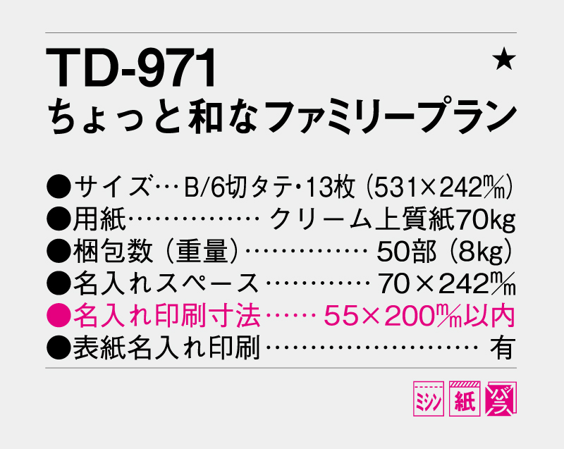 2027年 TD-971 ちょっと和なファミリープラン【10部から名入れ対応 壁掛けカレンダー】-3